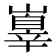 𡽕
