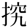 𢭕