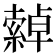 𦅕