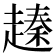 𧽕