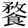 𩝕