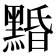𪑕