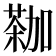 𫉕