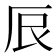 𫝕