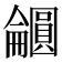 𫭕