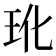𬍕