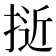 𭡕