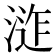 𭱕