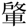 𮝕
