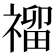 𥛅