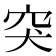 突