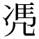 𠙖