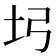 𡉖