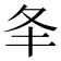 𡕖