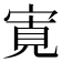 𡩖