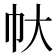 𢁖