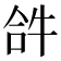 𤙖