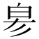𤽖