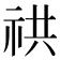 𥙖