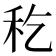 𥝖