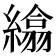 𦅖