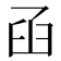 𦥖