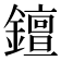 𨭖