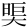 𪥖