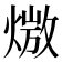 𪹖
