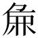 𫝖