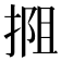 𫽖