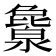𬉖