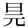 𭥖