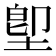堲