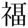 福