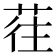 𰱖