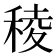 稜