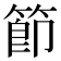 節