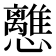 𢥗