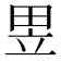 𤱗