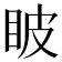 𥅗