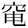 𥥗
