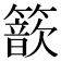 𥵗