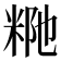 𥹗