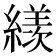 𦅗