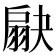 𦑗
