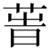 𦱗