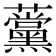 𧅗