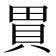 𧵗