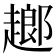 𧽗